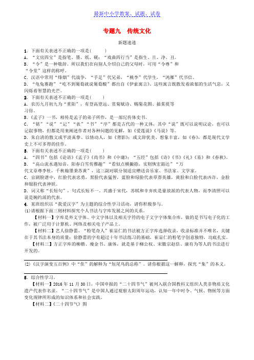 济南专版中考语文总复习专题九传统文化新题速递