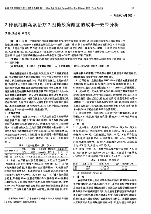 2种预混胰岛素治疗2型糖尿病酮症的成本—效果分析