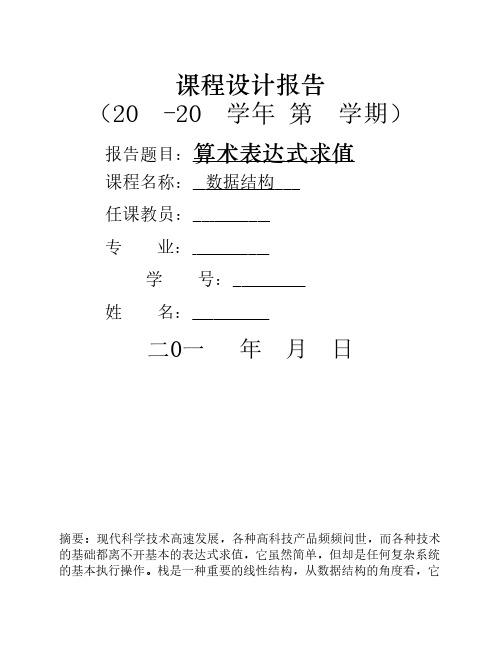 算术表达式求值-数据结构实验报告