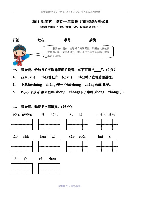 2011学年第二学期一年级语文期末综合测试卷