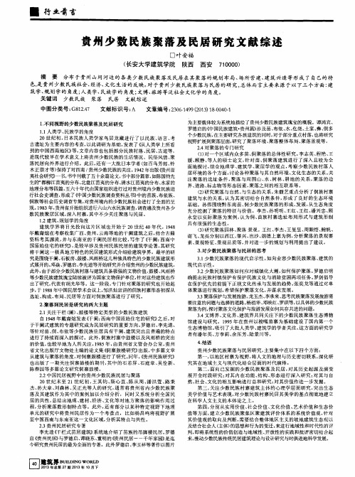贵州少数民族聚落及民居研究文献综述