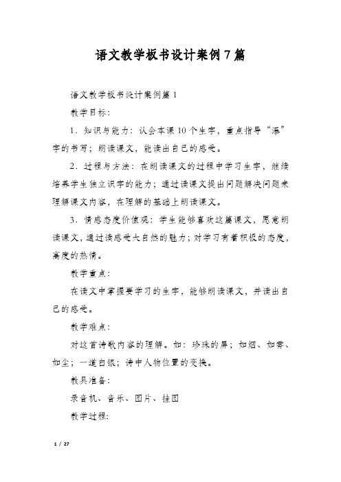 语文教学板书设计案例7篇