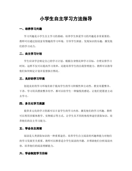 小学生自主学习方法指导