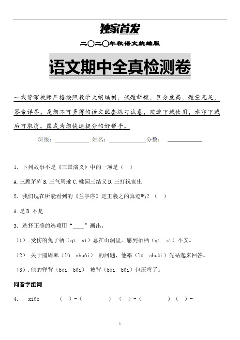 【期中】2020年秋统编版语文三年级上期中检测卷含答案 (精选)