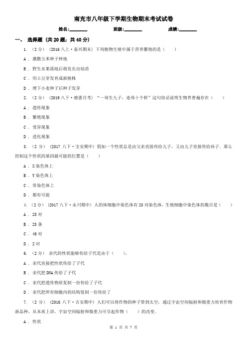 南充市八年级下学期生物期末考试试卷 (考试)