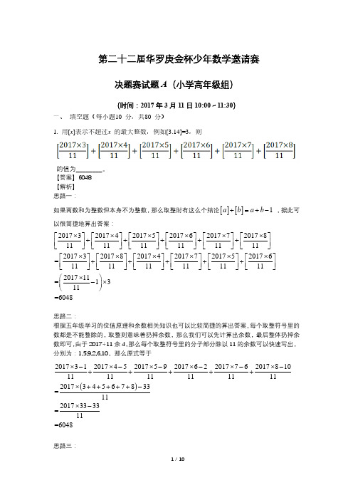 22届华杯赛决赛小学高年级组A卷解析