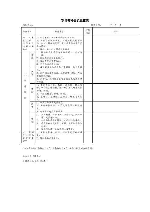 搅拌机检查表