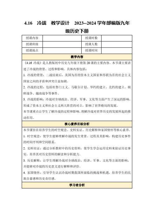 4.16冷战教学设计2023--2024学年部编版九年级历史下册