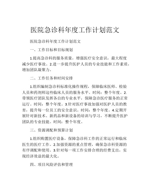 医院急诊科年度工作计划范文