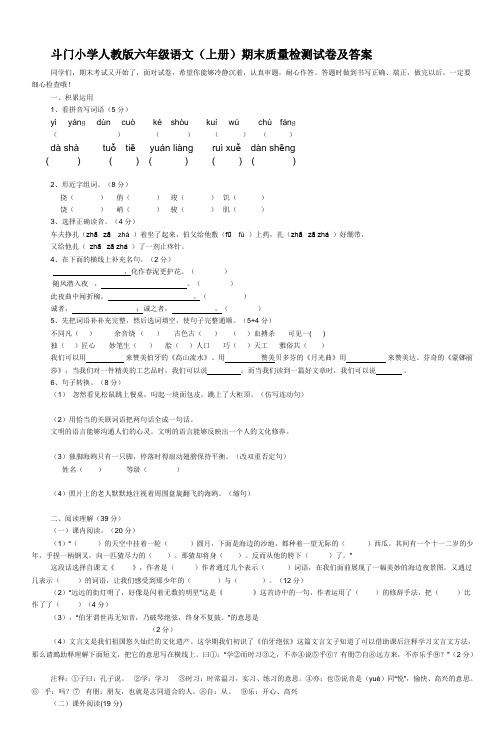 斗门小学人教版六年级语文(上册)期末质量