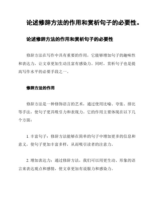 论述修辞方法的作用和赏析句子的必要性。