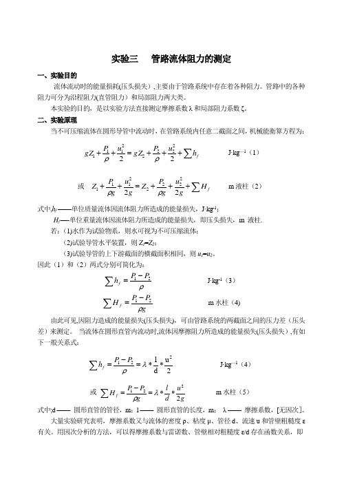 实验3---管路流体阻力的测定