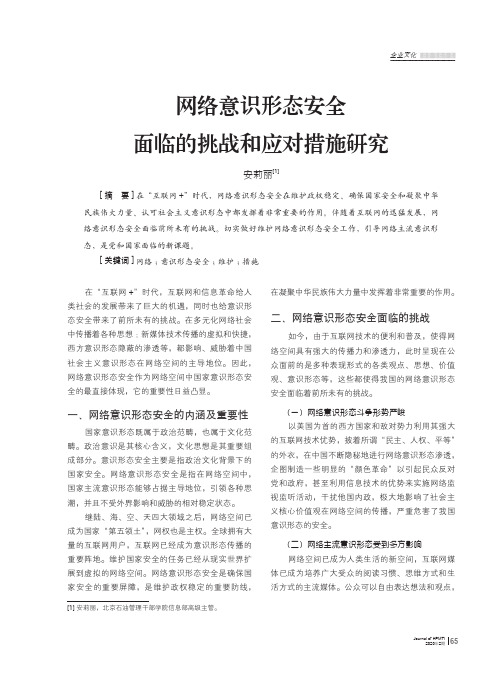 网络意识形态安全面临的挑战和应对措施研究