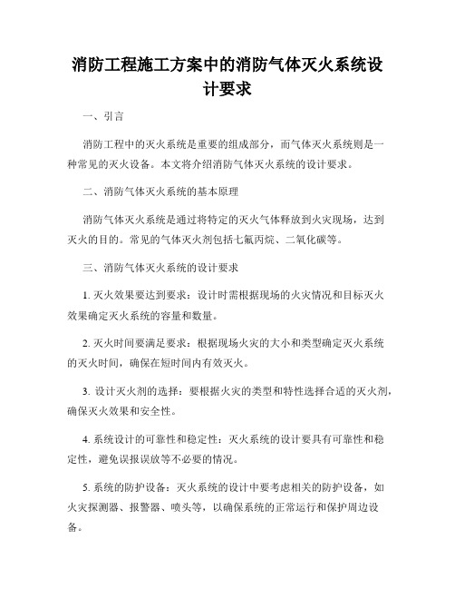 消防工程施工方案中的消防气体灭火系统设计要求