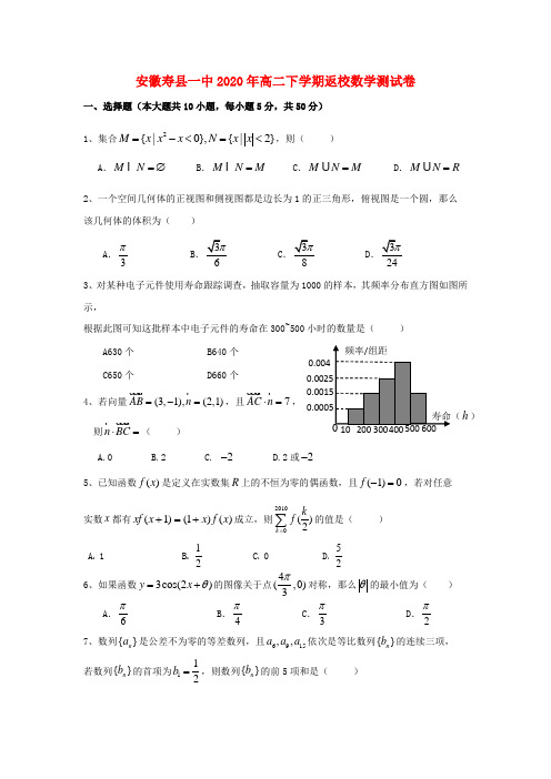 安徽省寿县一中2020学年高二数学下学期返校测试试题新人教A版【会员独享】