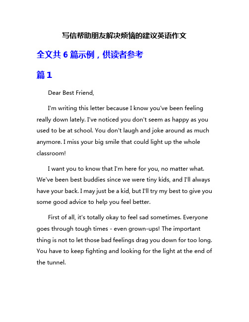 写信帮助朋友解决烦恼的建议英语作文