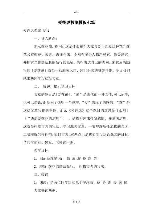 爱莲说教案模板七篇