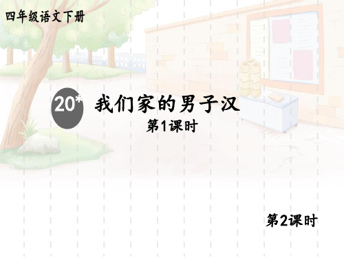 统编版小学语文四年级下册精品上课课件 6.第六单元 20 我们家的男子汉