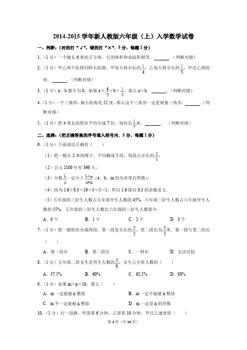 2014-2015学年新人教版六年级(上)入学数学试卷(解析版)