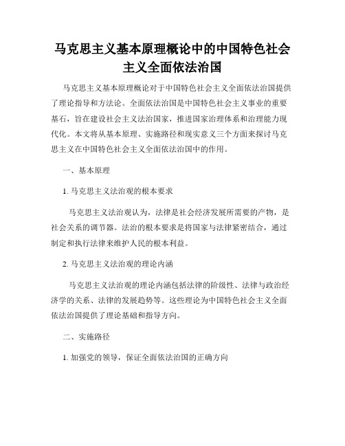 马克思主义基本原理概论中的中国特色社会主义全面依法治国