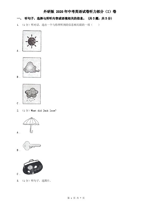 外研版 2020年中考英语试卷听力部分(I)卷