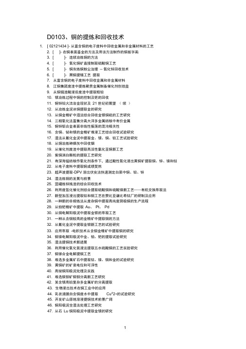 D0103、铜的提炼和回收技术