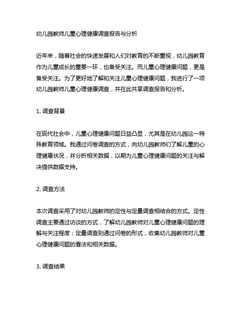 幼儿园教师儿童心理健康调查报告与分析