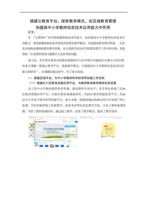 搭建云教育平台,探索教学模式,在区域教育管理.docx