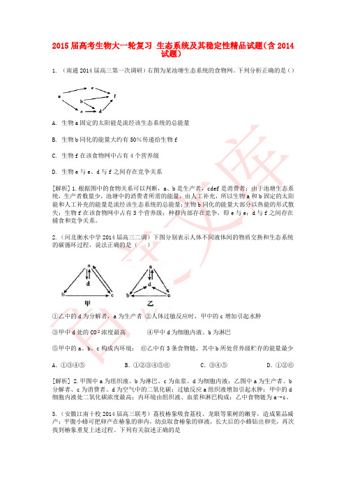 2015届高考生物按章节分类：生态系统及其稳定性精品试题(含2014试题) Word版含答案