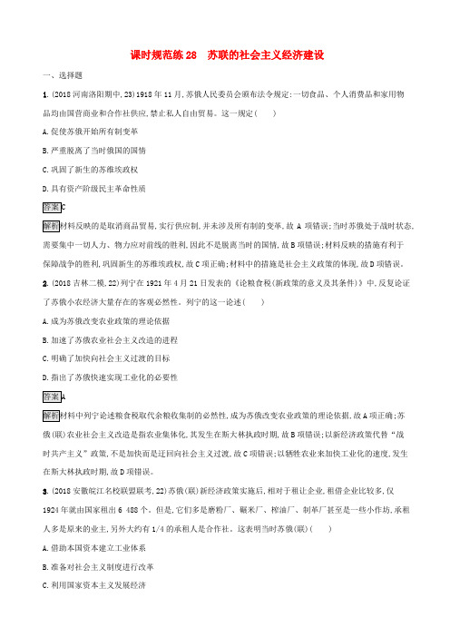 【人教版】2020高考历史一轮复习_课时规范练28_苏联的社会主义经济建设_含答案