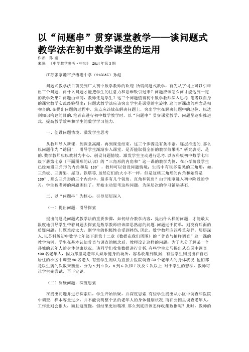 以“问题串”贯穿课堂教学——谈问题式教学法在初中数学课堂的运用