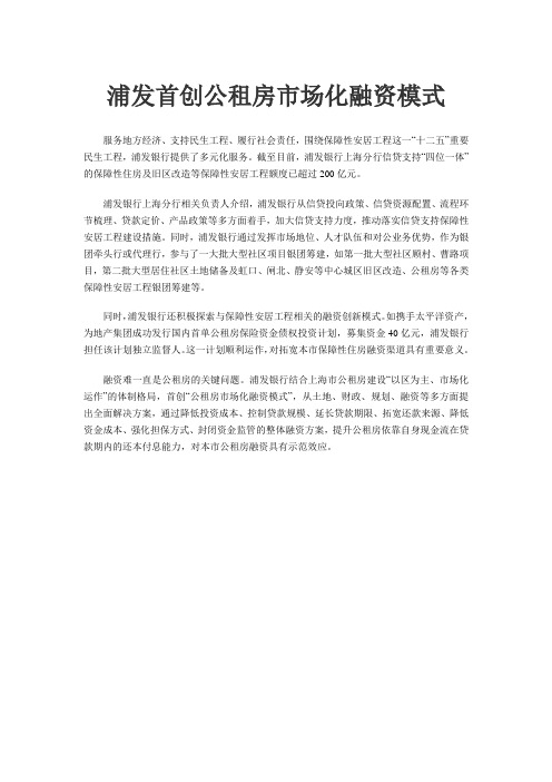 浦发首创公租房市场化融资模式