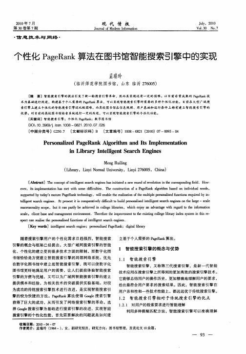 个性化PageRank算法在图书馆智能搜索引擎中的实现