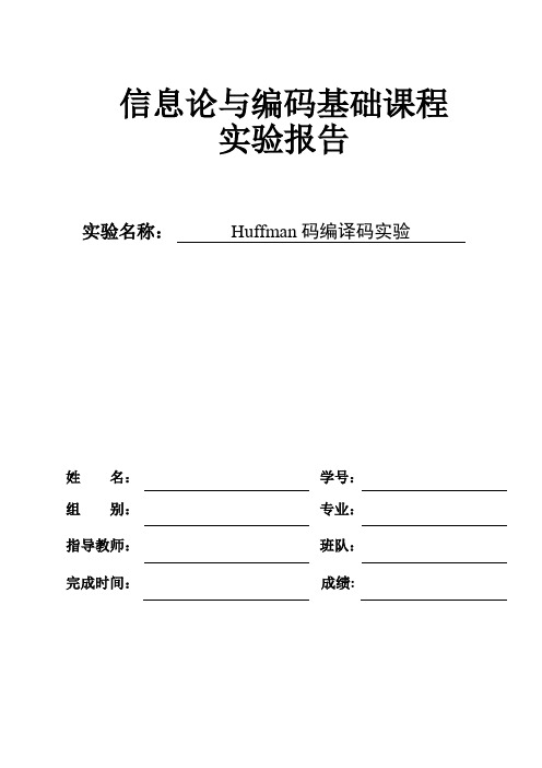 信息论实验用matlab实现哈夫曼码编译码