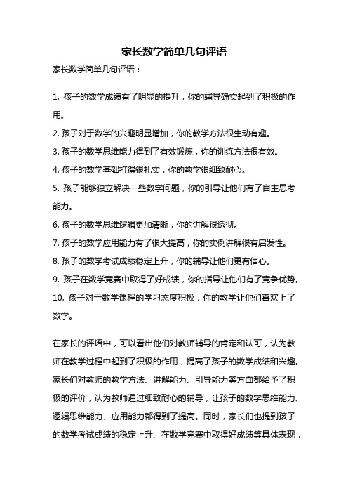 家长数学简单几句评语