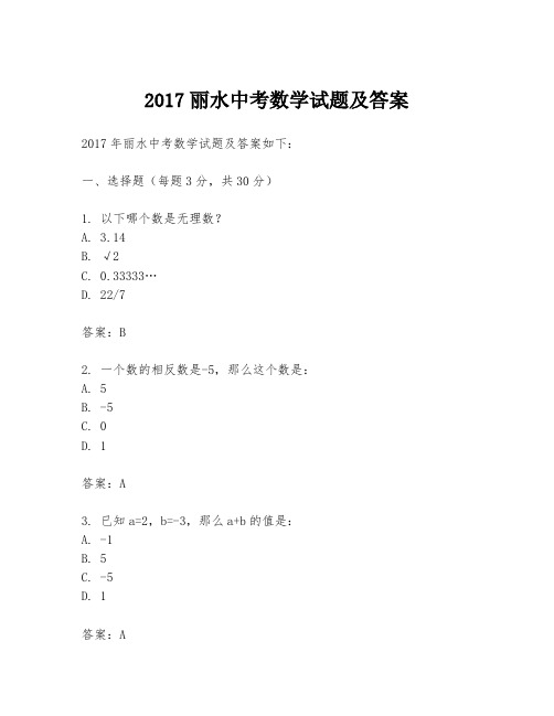 2017丽水中考数学试题及答案