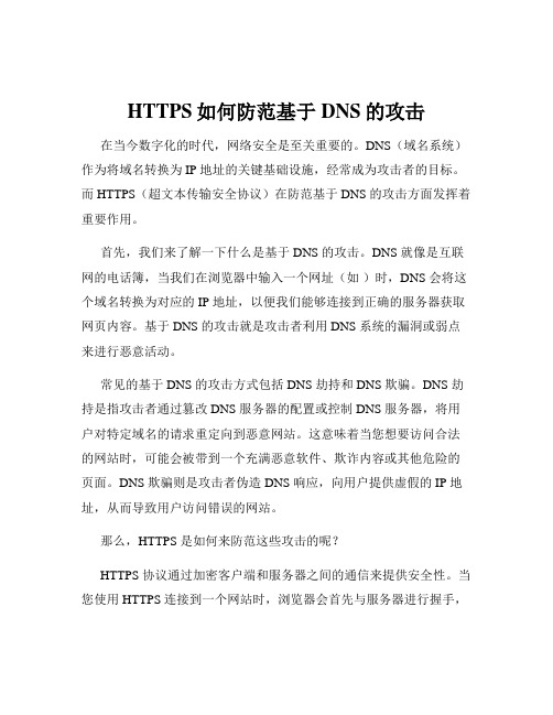 HTTPS如何防范基于DNS的攻击