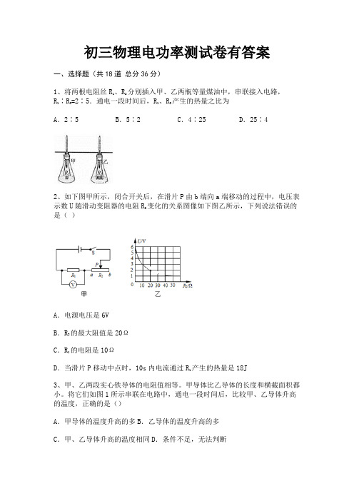 初三物理电功率测试卷有答案(附解析)