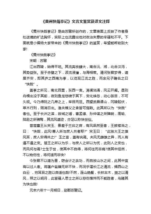 《黄州快哉亭记》文言文鉴赏及译文注释