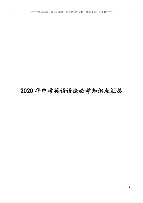 2020年中考英语语法必考知识点汇总