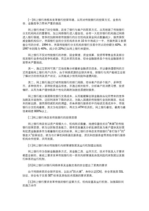 网上银行与传统银行的比较分析