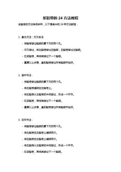 系鞋带的24方法教程