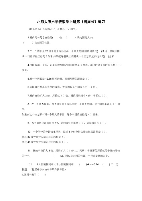 北师大版六年级数学上册第《圆周长》练习