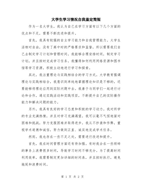 大学生学习情况自我鉴定简短