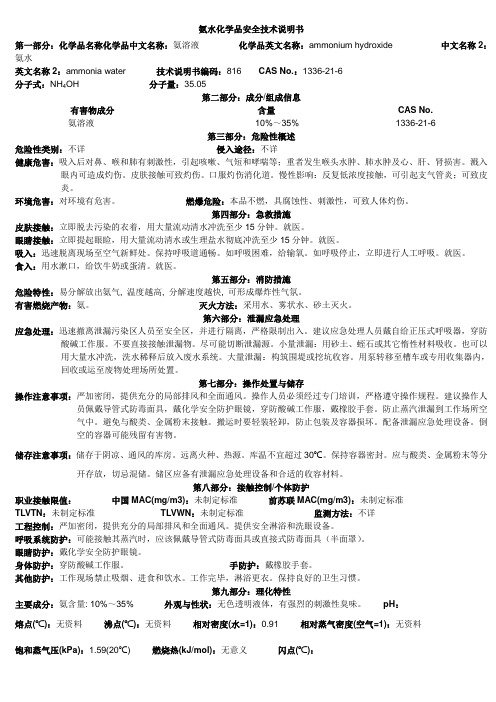 氨水安全技术说明书(MSDS)