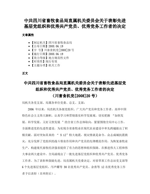 中共四川省畜牧食品局直属机关委员会关于表彰先进基层党组织和优秀共产党员、优秀党务工作者的决定