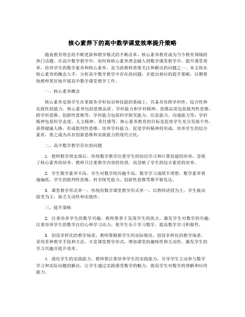 核心素养下的高中数学课堂效率提升策略