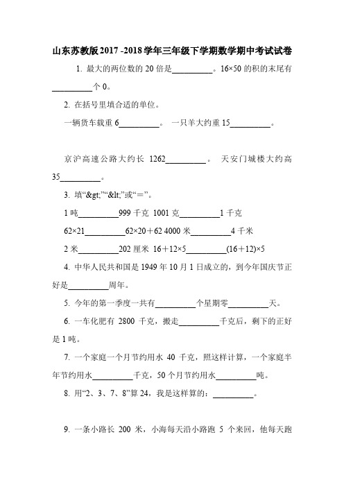 山东苏教版2017 -2018学年三年级下学期数学期中考试试卷.doc