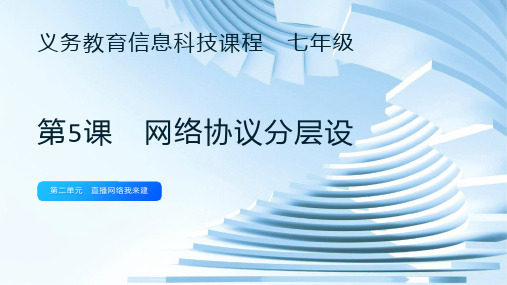 第5课《网络协议分层设》课件 2024—-2025学年人教版(2024)初中信息科技七年级上册