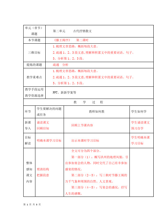 人教版必修五：《滕王阁序》(第二课时) 教案